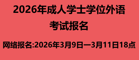 2026年南阳理工学院成人学位英语考生报名